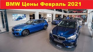 BMW Цены Февраль 2021