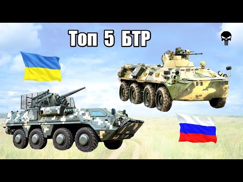 Топ 5 БТР российско-украинской войны