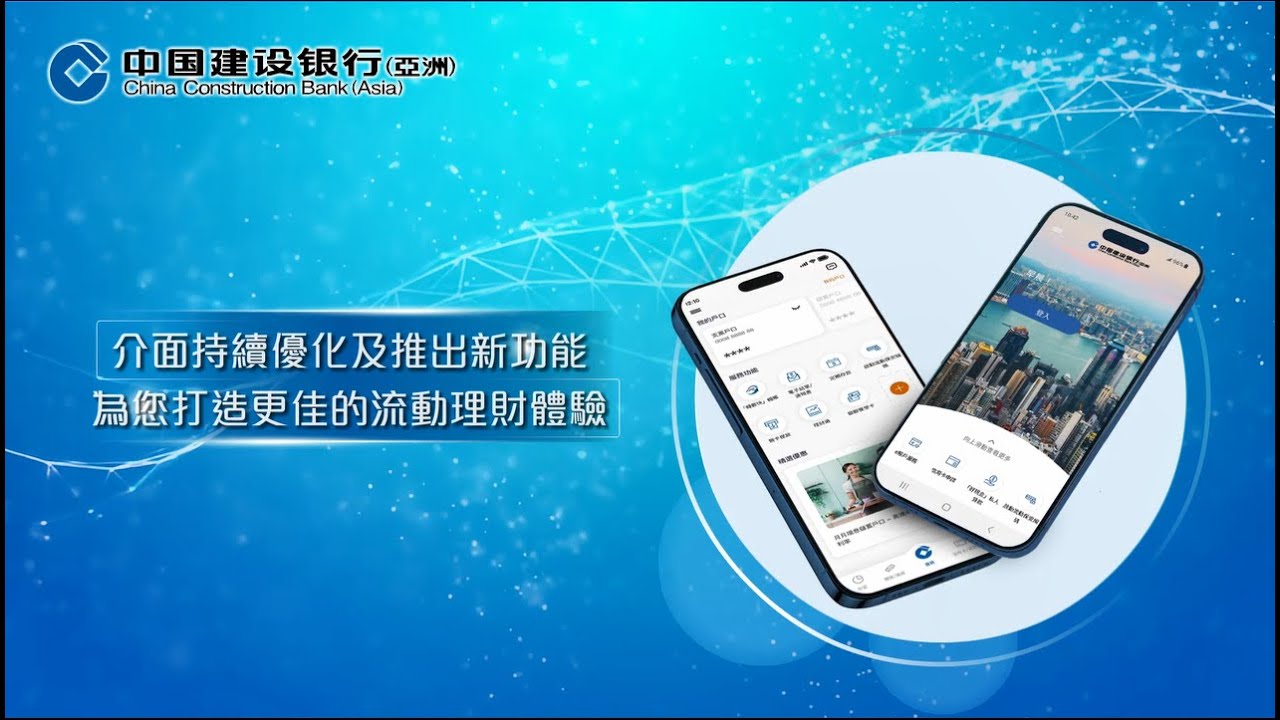 中國建設銀行(亞洲) | 流動理財體驗 持續升級