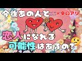 ※辛口の結果アリ😨🔥今後あの人との進展や恋人になれる可能性はあるの？タロットオラクル占い