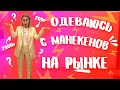 ОДЕВАЮСЬ С МАНЕКЕНОВ НА САДОВОДЕ / ДОРОГО ИЛИ ДЕШЕВО? | ИРА БЛАН