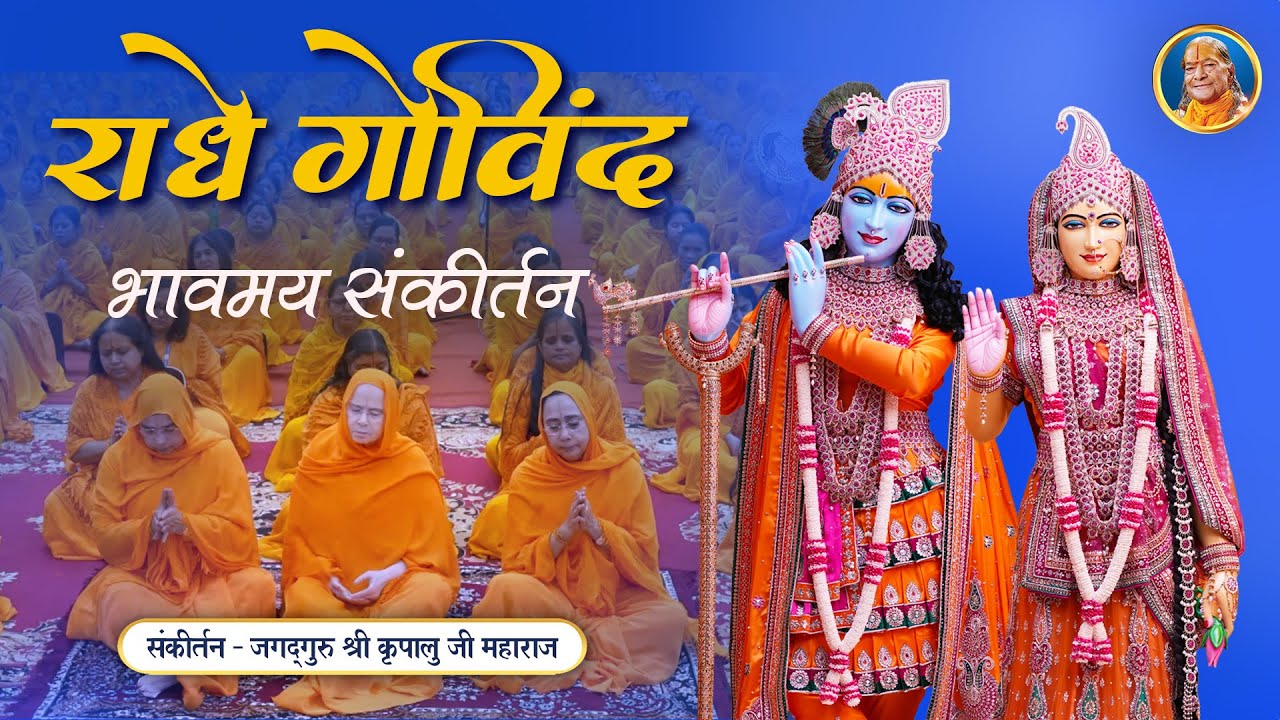 Radhe Govind सरस भजन | Jagadguru Shri Kripalu Ji Maharaj Bhajan