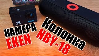 МЕЧТА БЛОГЕРА И МЕЛОМАНА. Камера EKEN И Bluetooth Колонка NBY-18