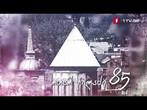 ოთარ ჭილაძე 85 - შენა ხარ ჩემი ჯილდოც, სასჯელიც