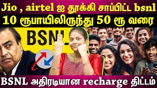 50 ரூபாய் போதும்!!! 10 reacharge plan இருக்கு..bsnl மாறி யாரும் குடுக்க முடியாது | ET TAMIL |