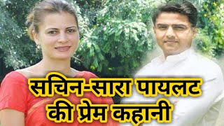 सचिन पायलट और सारा पायलट की प्रेम कहानी Sachin pilot and Sara pilot love story