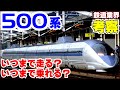 【鉄道業界考察】500系新幹線はなぜ長持ちか?大人が楽しめるように考察