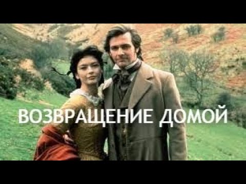 Возвращение домой (1994/Драма)