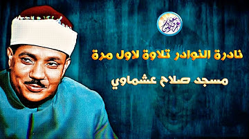 نادرة جديدة لاول مرة لتلاوة لا توصف - عبد الباسط عبد الصمد - ابداع فاق الوصف والخيال !! جودة عاليةᴴᴰ