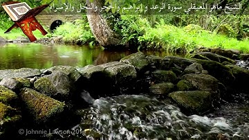 سورة الرعد كاملة وإبراهيم والحجر والنحل والاسراء القاري ماهر المعيقلي