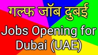 गल्फ जाॅब  || Gulf Jobs || HNY Travel & Tours Pvt. Ltd. || Current Jobs || UAE