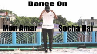 Mon Amar Socha Hai Dance Cover Ft Sakib Shouvik Ahmed Atomic Bluster