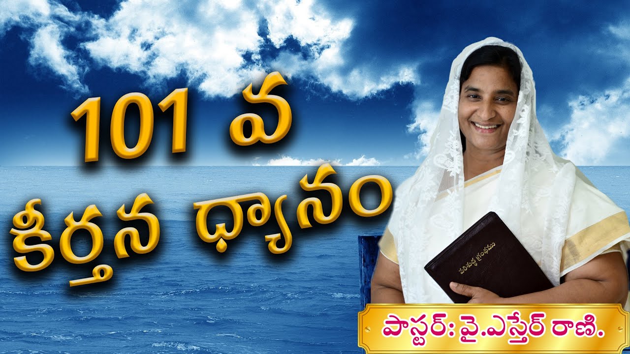 కీర్తన 101 Psalm Message By PS   Y Esther Rani Garu  UTGC telugu church abudhabi dubai Uae