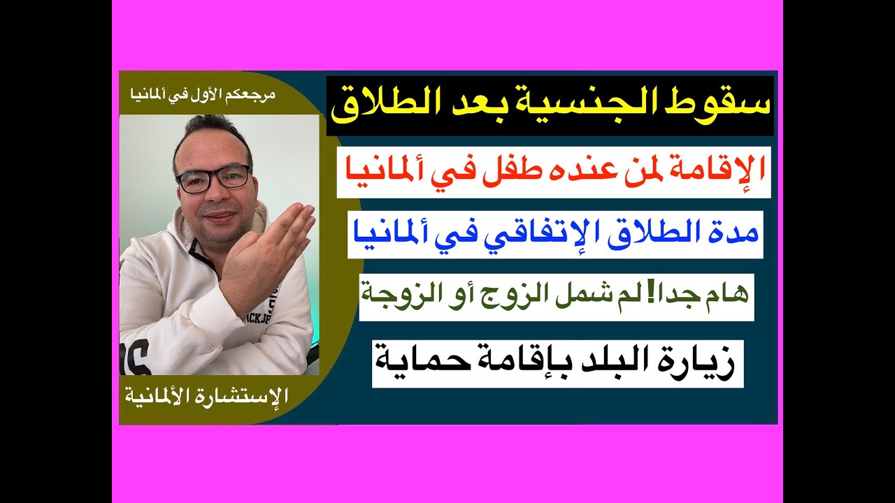 سقوط الجنسية بعد الطلاق في ألمانيا/الإقامة لمن عنده طفل في ألمانيا/مدة الطلاق الإتفاقي في ألمانيا