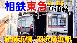 【祝！明日開業！相鉄•東急直通線】相鉄新横浜線・羽沢横浜国大駅