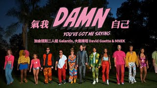 加侖提斯二人組 Galantis , 大衛庫塔 David Guetta & MNEK - Damn (You’ve Got Me Saying) (華納官方中字版) Resimi