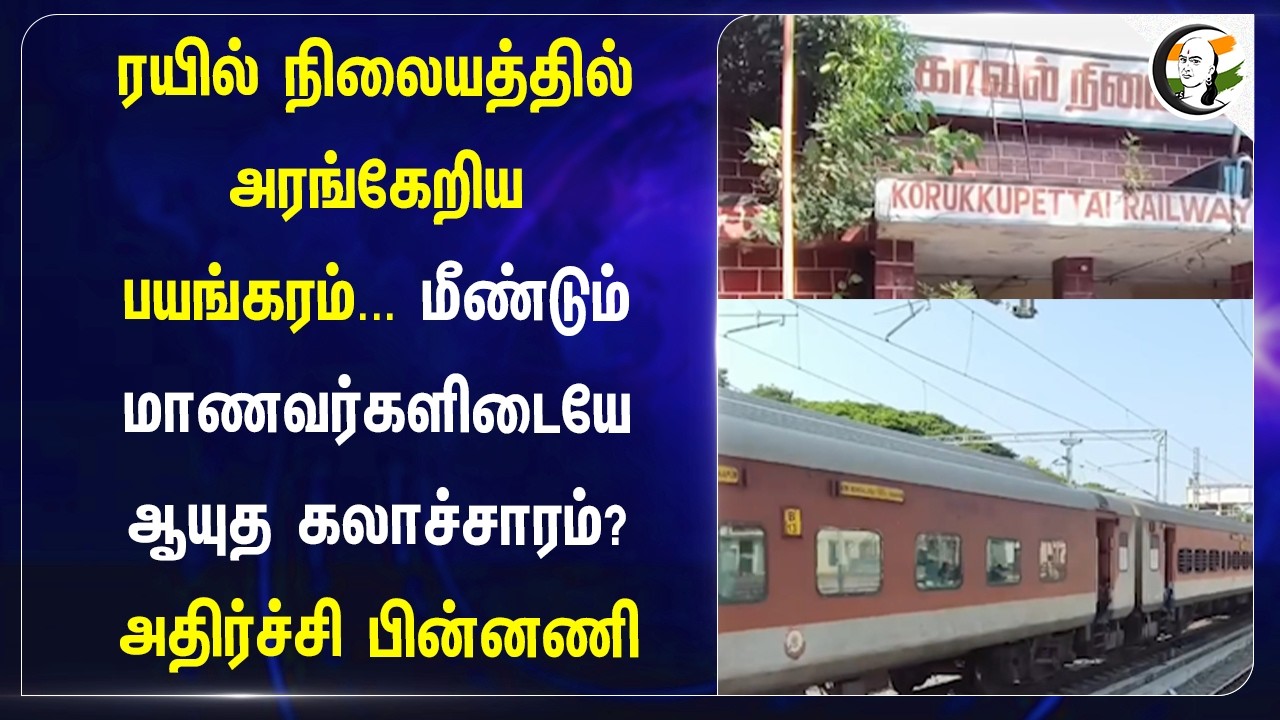 ⁣ரயில் நிலையத்தில் அரங்கேறிய பயங்கரம்... மீண்டும் மாணவர்களிடையே ஆயுத கலாச்சாரம்? | Ennore | TN Police