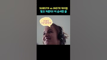 SUBSTR vs INSTR 차이, 이 순서로 외우면 평생 안 헷갈림!