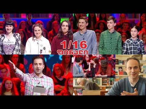 #წიგნებისთარო ილია ვეკუას სახელობის 42-ე სკოლა vs გუნდი საჩხერის მე-3 სკოლა