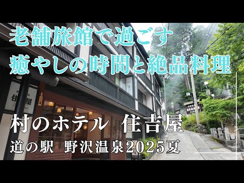 【野沢温泉】野沢温泉にある老舗旅館「村のホテル 住吉屋」と「道の駅 野沢温泉」をたっぷり紹介します♪