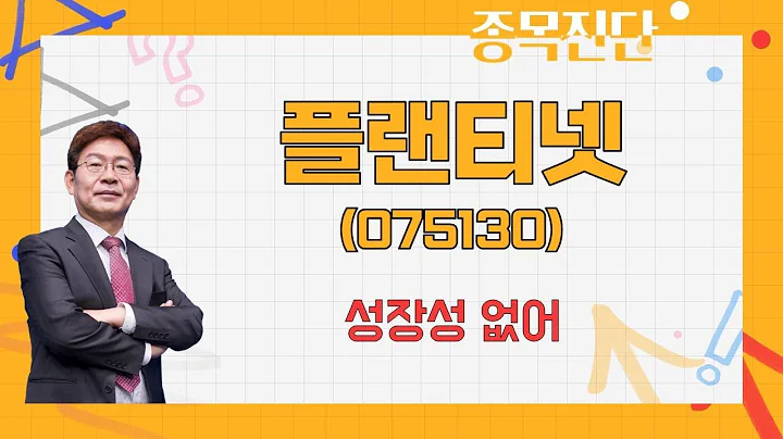 자산가치 아래에서 거래? 그런데 하방은 지지? / 플랜티넷(075130) [박준현 운용역_나만 믿고 따라와]