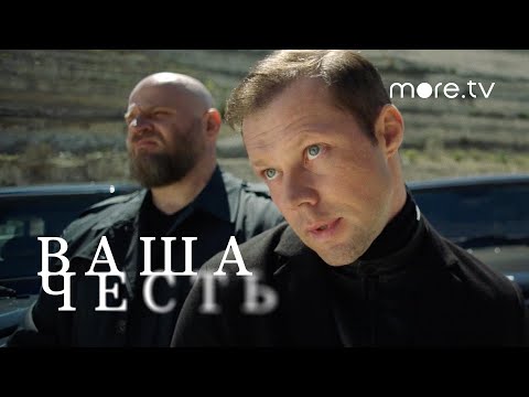 Ваша честь | Серия 7 | Превью (2021) more.tv