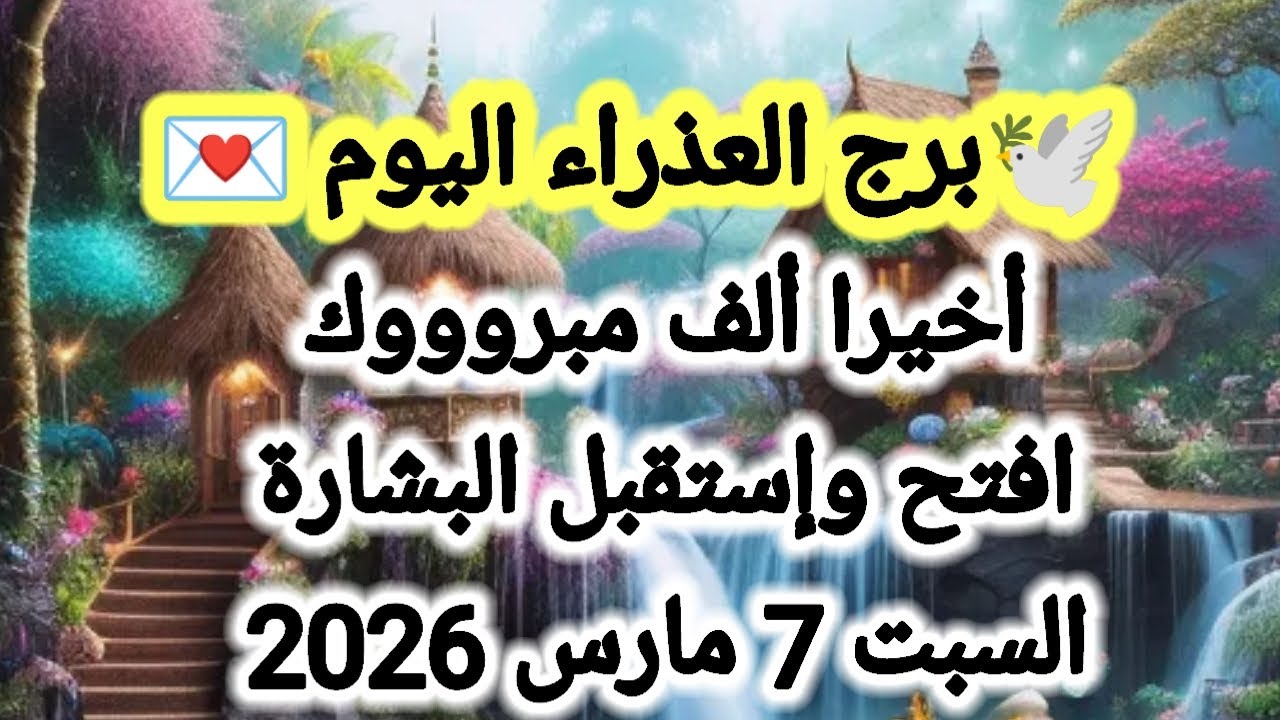 توقعات برج العذراء اليوم 🕊️🙋 أخيراً ألف مبروووك 👉 افتح وإستقبل البشارة 💌 السبت 7 مارس 2026 