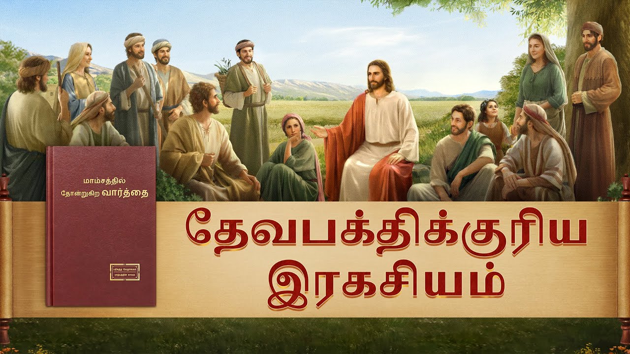 Tamil christian movie | தேவபக்திக்குரிய இரகசியம் (Tamil Subtitles)