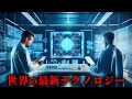 【科学】2025年の最新テクノロジー4選が凄すぎた...。【 科学技術 未来 技術特異点 】
