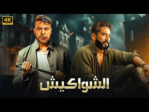 فيلم الأكشن كازابلانكا كامل بطولة أمير كرارة و غادة عادل و إياد نصار وعمرو عبدالجليل