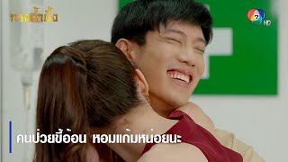 คนป่วยขี้อ้อน หอมแก้มหน่อยนะ | ตอกย้ำความสนุก กรงน้ำผึ้ง EP.17 | Ch7HD