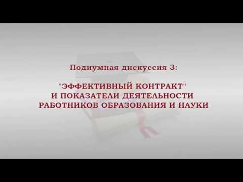 "Эффективный контракт" и показатели деятельности работников образования и науки