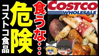 【ゆっくり解説】コストコ食品が危険すぎる⁉外国産食品は本当に危険なのかについて