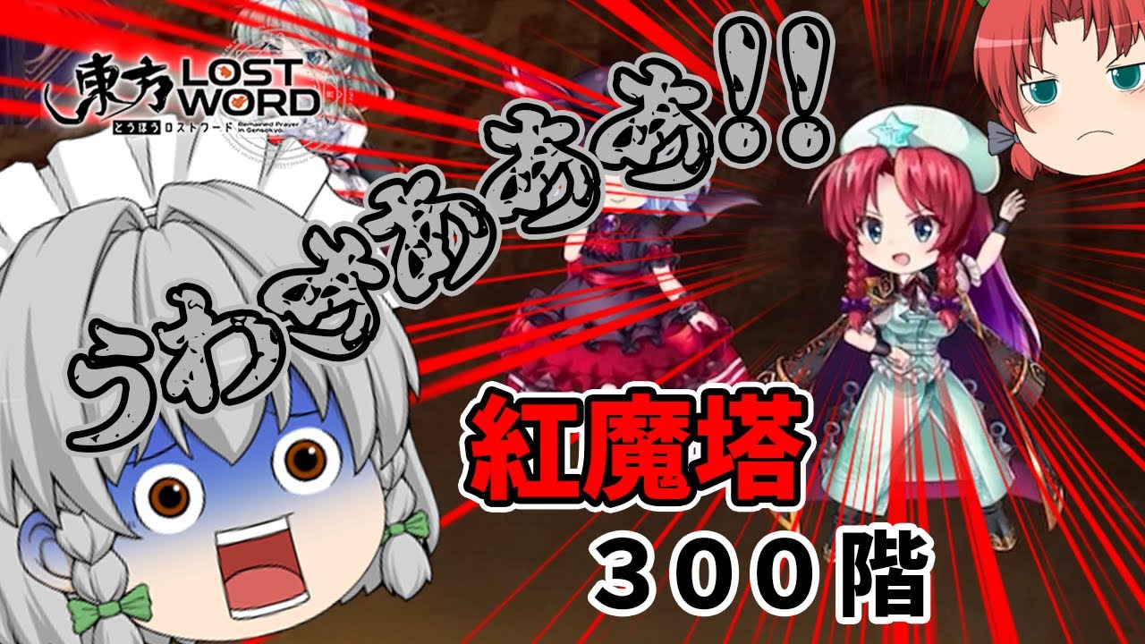 【東方ロストワード】美鈴を倒さないと紅魔塔は攻略出来ないだと！？（ゆっくり実況）part２０９