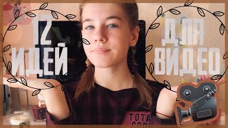 12 ИДЕЙ ДЛЯ ВИДЕО|| О ЧЕМ СНЯТЬ ВИДЕО?🍂ПОМОЩЬ НАЧИНАЮЩИМ ВИДЕО БЛОГЕРАМ🍂 #1