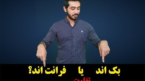 تفاوت بک اند backEnd و فرانت اند frontEnd در برنامه نویسی