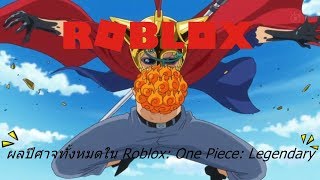 L305 Nederland Vlip Lv - l305 nederland vlip lv roblox one piece legendary ep 6 5 ว ธ การฟาร ม เวล1 2000 โครตเร ว L305 Nederland Vlip Lv - roblox one piece legendary ep 6 5 ว ธ การฟาร ม เวล1 2000 โครตเร ว