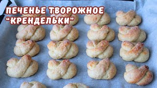 ПЕЧЕНЬЕ ТВОРОЖНОЕ 