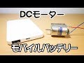 モバイルバッテリーを使ってDCモーターを回す