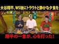 【大谷翔平】WS2連覇後、マイク・トラウトと再会、明かされた“対話”にMLBが涙した
