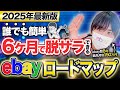 【2025年最新版】6ヶ月で脱サラできるeBay海外輸出ロードマップをプロが完全解説