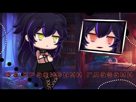 ° Гача клип °  •{За красивыми глазами}•