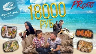 PRosto Обжорик. Доставка Мореман Москва. Доставили море на дом за 18000р? PRosto Обжорик. Доставка Мореман Москва. Доставили море на дом за 18000р?