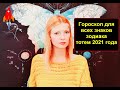 Гороскоп для всех знаков зодиака / тотем 2021 года