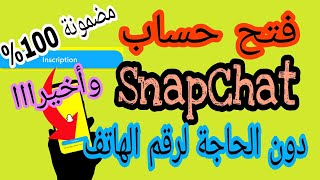 كيفية انشاء حسابات السناب شات بدون رقم هاتف |طريقة عمل snapchat في دقيقة دون رقم الموبايل مضمونة100%