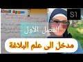 الفصل الأول جامعي الدراسات العربية مدخل الى علم البلاغة 1 المحاور النشأة التعريف