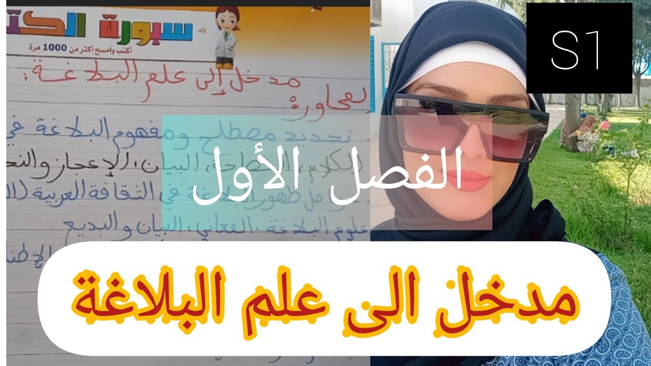 الفصل الأول جامعي:الدراسات العربية مدخل الى علم البلاغة S1 المحاور- النشأة..التعريف...
