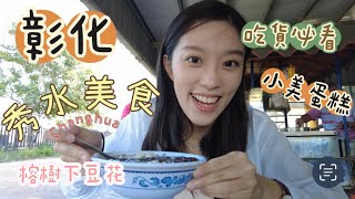 彰化秀水美食????｜除了秀水湯包還可以吃什麼？ 