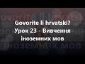 Хорватська мова: Урок 23 - Вивчення іноземних мов