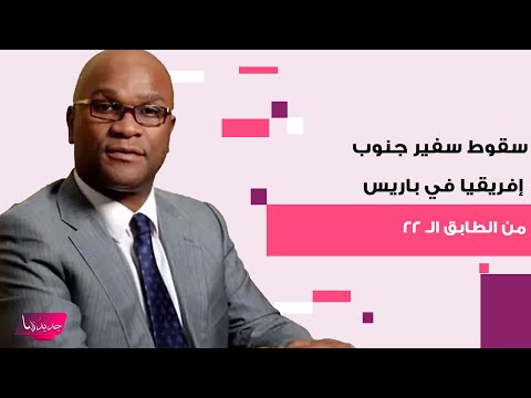 سقوط سفير جنوب إفريقيا ايمانويل مثيثوا من الطابق ال 22 في باريس وفاة غامضة تحدث ضجة واسعة